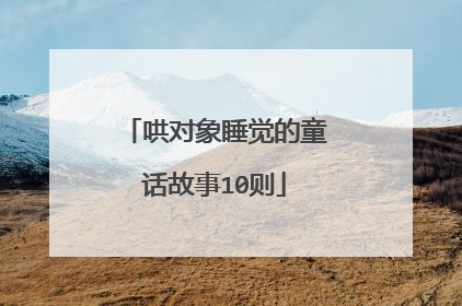 哄对象睡觉的童话故事10则