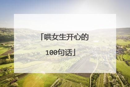 哄女生开心的100句话