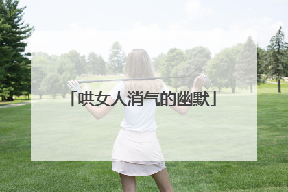 哄女人消气的幽默