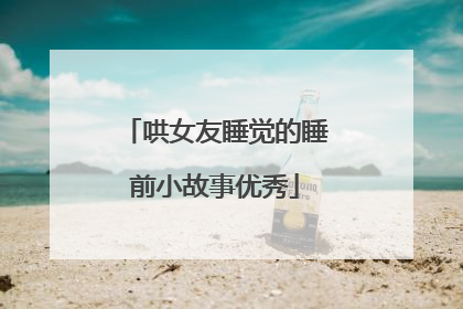 哄女友睡觉的睡前小故事优秀