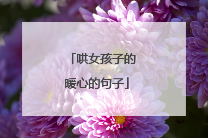 哄女孩子的暖心的句子