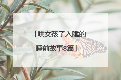 哄女孩子入睡的睡前故事8篇