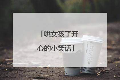 哄女孩子开心的小笑话