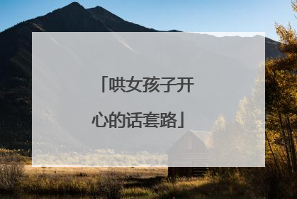 哄女孩子开心的话套路