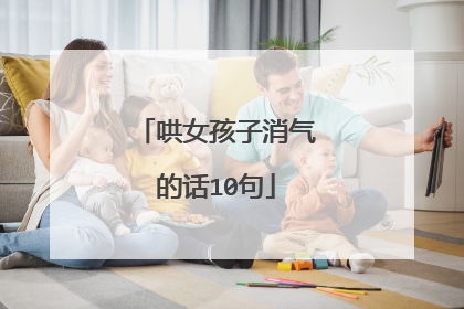哄女孩子消气的话10句