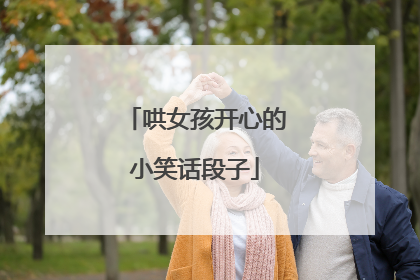 哄女孩开心的小笑话段子