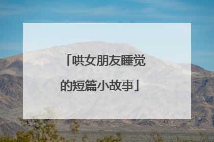 哄女朋友睡觉的短篇小故事