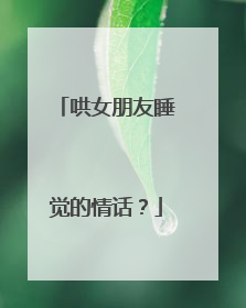 哄女朋友睡觉的情话?
