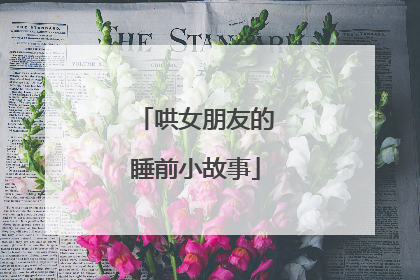 哄女朋友的睡前小故事