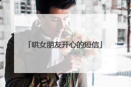 哄女朋友开心的短信