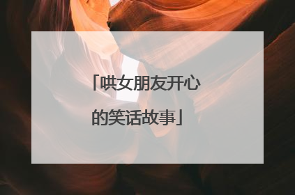 哄女朋友开心的笑话故事