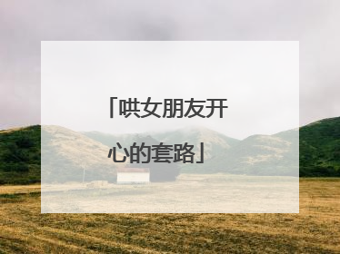 哄女朋友开心的套路