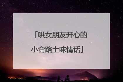 哄女朋友开心的小套路土味情话