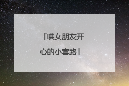 哄女朋友开心的小套路