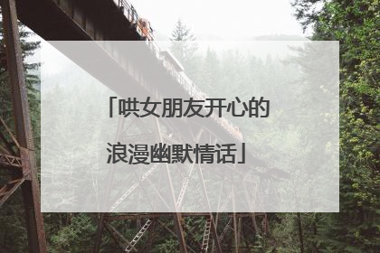 哄女朋友开心的浪漫幽默情话