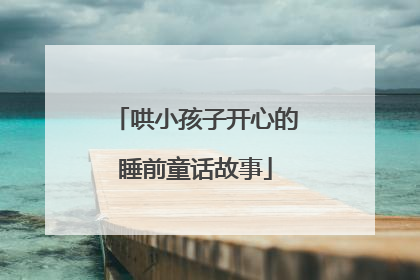 哄小孩子开心的睡前童话故事