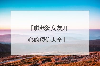 哄老婆女友开心的短信大全