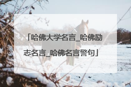 哈佛大学名言_哈佛励志名言_哈佛名言警句