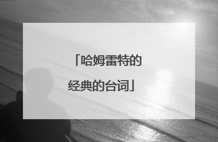 哈姆雷特的经典的台词