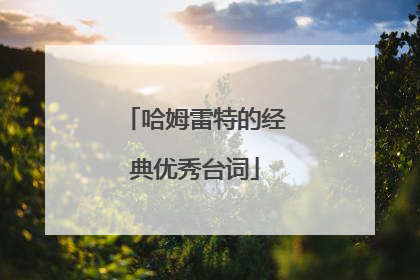 哈姆雷特的经典优秀台词