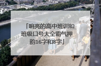 响亮的高中班训和班级口号大全霸气押韵16字和8字