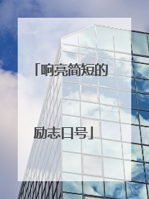 响亮简短的励志口号