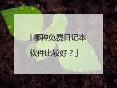 哪种免费日记本软件比较好？