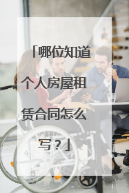 哪位知道个人房屋租赁合同怎么写?