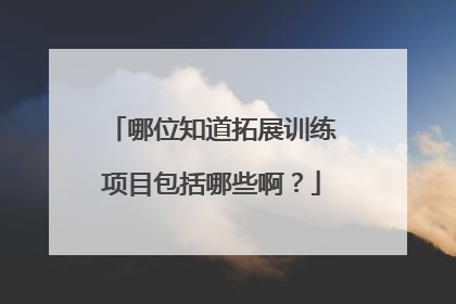 哪位知道拓展训练项目包括哪些啊?
