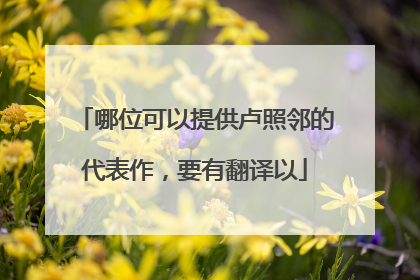 哪位可以提供卢照邻的代表作，要有翻译以
