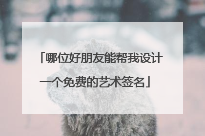 哪位好朋友能帮我设计一个免费的艺术签名