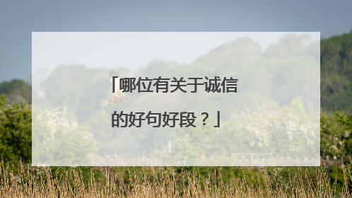 哪位有关于诚信的好句好段？