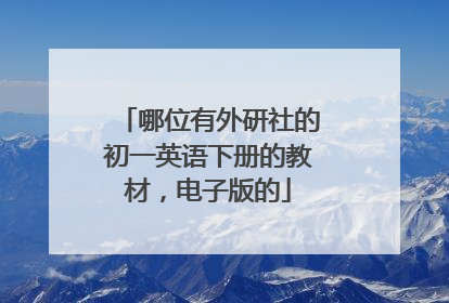哪位有外研社的初一英语下册的教材，电子版的