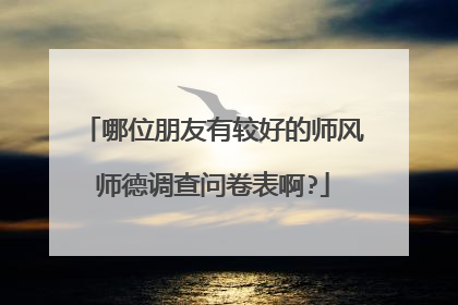 哪位朋友有较好的师风师德调查问卷表啊?