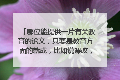 哪位能提供一片有关教育的论文，只要是教育方面的就成，比如说课改，任教心得等（我是一名小学音乐老师）