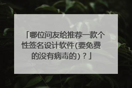 哪位问友给推荐一款个性签名设计软件(要免费的没有病毒的)?