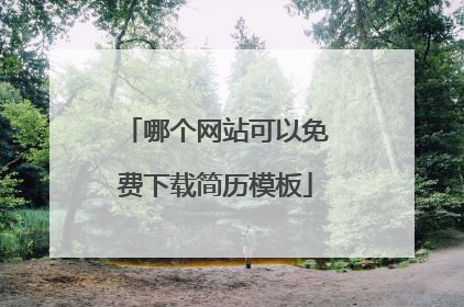哪个网站可以免费下载简历模板