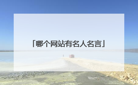 哪个网站有名人名言