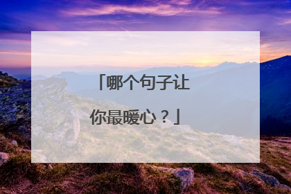 哪个句子让你最暖心?