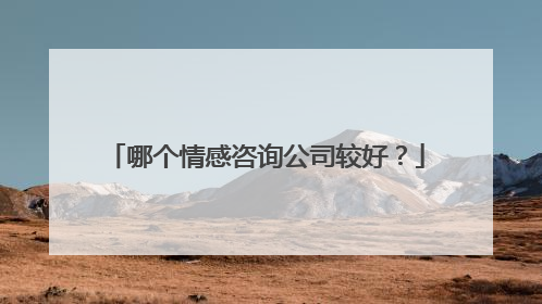 哪个情感咨询公司较好？