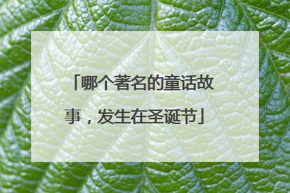 哪个著名的童话故事,发生在圣诞节
