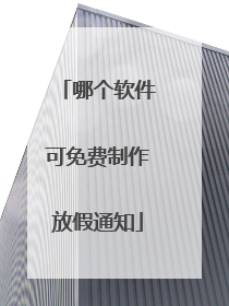 哪个软件可免费制作放假通知