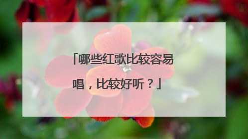 哪些红歌比较容易唱，比较好听？