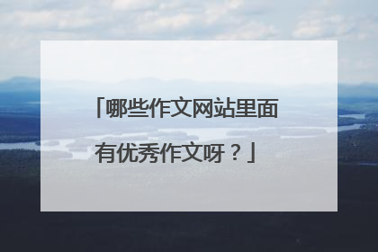哪些作文网站里面有优秀作文呀?