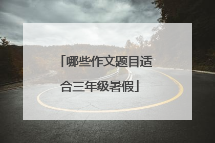 哪些作文题目适合三年级暑假