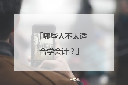 哪些人不太适合学会计？
