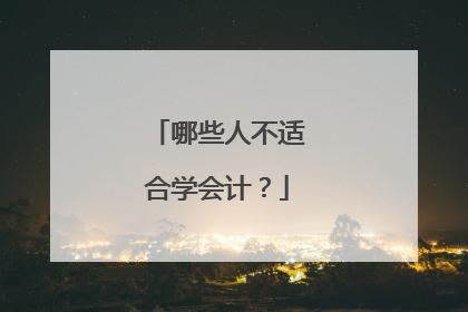 哪些人不适合学会计？