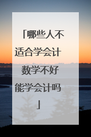 哪些人不适合学会计 数学不好能学会计吗