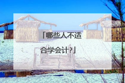 哪些人不适合学会计?