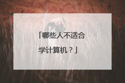 哪些人不适合学计算机？